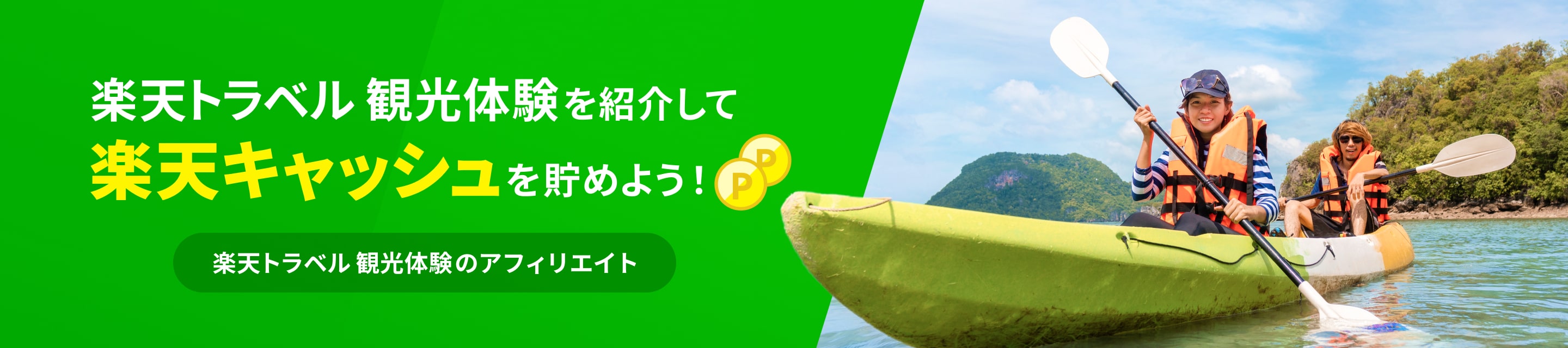 楽天トラベル 観光体験を紹介して楽天キャッシュを貯めよう!楽天トラベル 観光体験のアフィリエイト